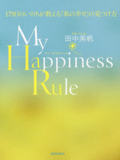 My Happiness Rule(マイハピネスルール) 179日のいのちが教える「私の幸せ」の見つけ方 [単行本] 田中 美帆