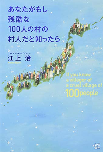 あなたがもし残酷な100人の村の村人だと知ったら [単行本] [Nov 10， 2015] 江上 治
