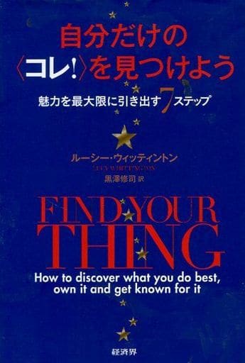 自分だけの〈コレ!〉を見つけよう ――魅力を最大限に引き出す7ステップ [単行本（ソフトカバー）] ルーシー・ウィッティントン; 黒澤 修司