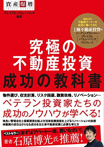 究極の不動産投資 成功の教科書 [単行本（ソフトカバー）] プレミアムバリューバンク