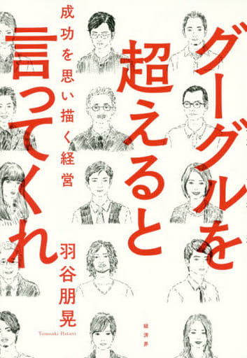 グーグルを超えると言ってくれ 成功を思い描く経営 [単行本（ソフトカバー）] 羽谷 朋晃