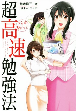 マンガで身につく超高速勉強法 [単行本（ソフトカバー）] [Oct 25， 2016] 椋木 修三; rikko