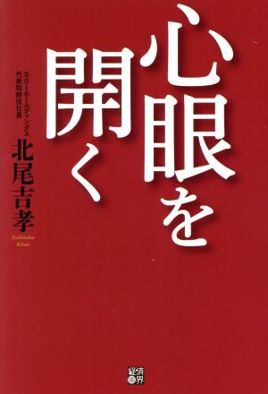 心眼を開く [単行本] 北尾 吉孝