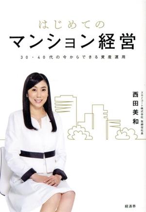 はじめてのマンション経営~30・40代の今からできる資産運用 [単行本（ソフトカバー）] [Mar 19， 2021] 西田 美和