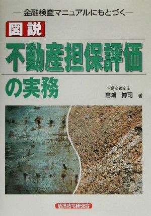 図説不動産担保評価の実務: 金融検査マニュアルにもとづく 高瀬 博司