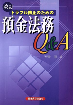 トラブル防止のための預金法務Q&A 改訂 [Jul 01， 2004] 天野 稔