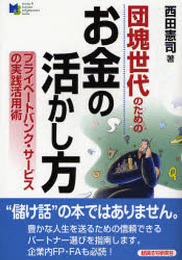 団塊世代のためのお金の活かし方: プライベートバンク・サービスの実践活用術 (money&business enlightenment books) 西田 憲司