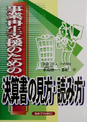 事業再生支援のための決算書の見方・読み方 [May 01， 2003] 小島 興一; 桑原 学