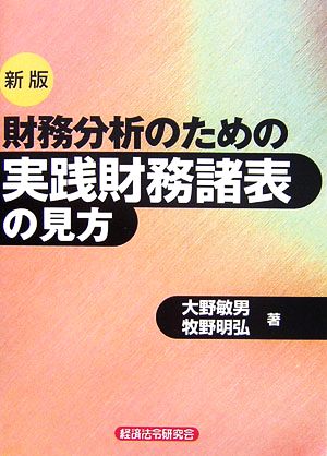 財務分析のための実践財務諸表の見方 新版 大野 敏男; 牧野 明弘
