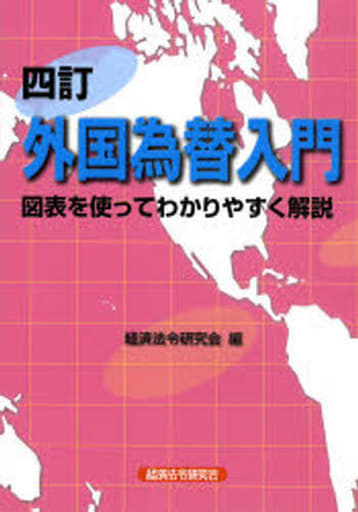 外国為替入門 4訂版: 図表を使ってわかりやすく解説 [Nov 01， 2007] 経済法令研究会
