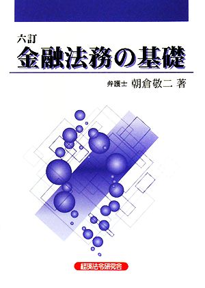 金融法務の基礎 6訂 [Aug 01， 2008] 朝倉 敬二