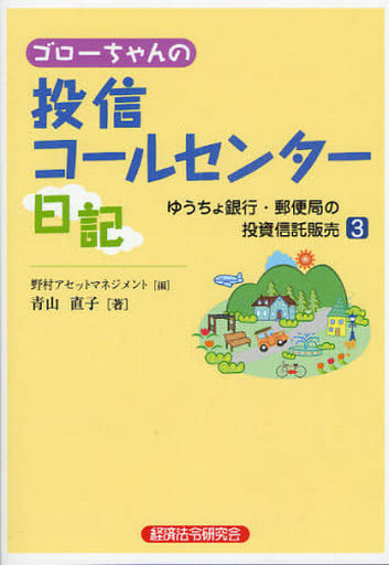 ゴローちゃんの投信コールセンター日記 3 [Dec 01， 2009] 野村アセットマネジメント; 青山 直子