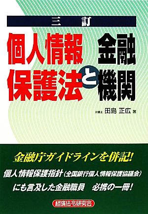 個人情報保護法と金融機関 3訂 [Apr 01， 2010] 田島 正広
