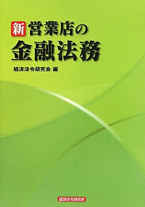 新営業店の金融法務 経済法令研究会