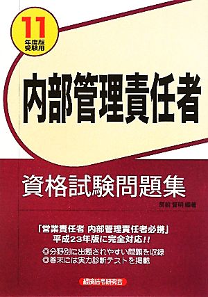 内部管理責任者資格試験問題集 2011年度版受験用 [Oct 01， 2011] 房前 督明