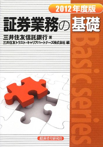証券業務の基礎 2012年度版 (Basic series) [Jun 01， 2012] 三井住友信託銀行; 三井住友トラスト キャリアパートナーズ
