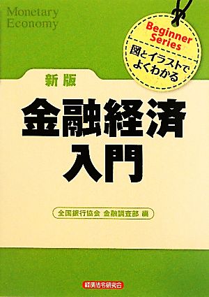 金融経済入門 新版: 図とイラストでよくわかる (Beginner Series) 全国銀行協会金融調査部