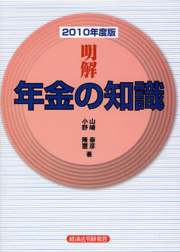 明解年金の知識 2010年度版 山崎 泰彦; 小野 隆璽