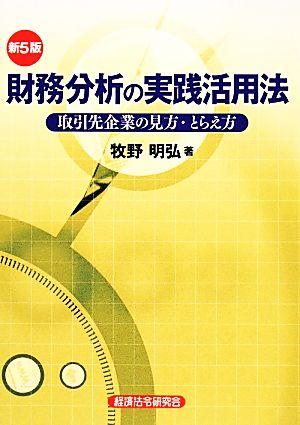 財務分析の実践活用法 新5版: 取引先企業の見方・とらえ方 牧野 明弘
