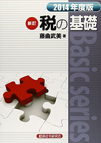 税の基礎 2014年度版 (Basic series) 藤曲 武美