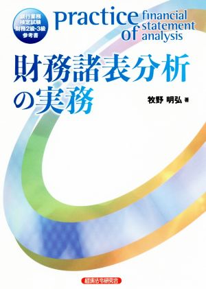 財務諸表分析の実務 [Nov 01， 2017] 牧野 明弘