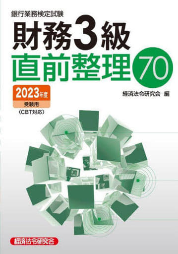 財務3級直前整理70 2023年度受験用 経済法令研究会