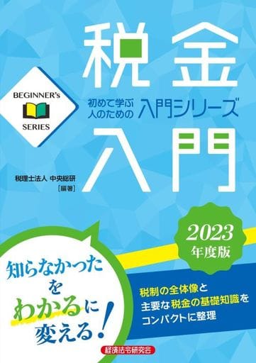 税金入門 2023年度版 (Beginner Series) 税理士法人 中央総研