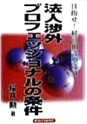法人渉外プロフェッショナルの条件: 目指せ経営相談型渉外 [May 01， 1998] 桜井 勲