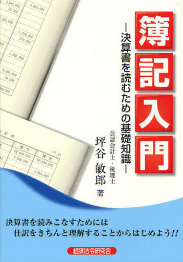 簿記入門: 決算書を読むための基礎知識 [Oct 01， 2008] 坪谷 敏郎