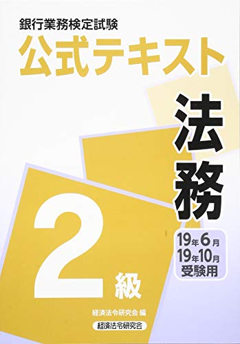 法務2級 2019年6月・10月受験用 (銀行業務検定試験 公式テキスト) 経済法令研究会