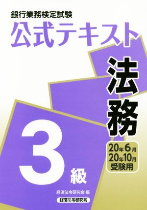 法務3級 2020年6月・10月受験用 (銀行業務検定試験 公式テキスト) [Mar 01， 2020] 経済法令研究会