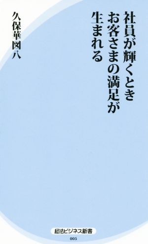 社員が輝くときお客さまの満足が生まれる (経法ビジネス新書 5) 久保 華図八