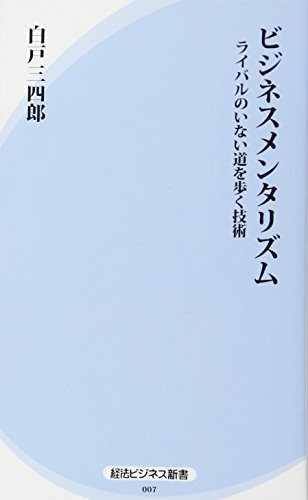 ビジネスメンタリズム: ライバルのいない道を歩く技術 (経法ビジネス新書 7) 白戸 三四郎