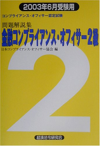 金融コンプライアンス・オフィサー2級問題解説集 2003年6 日本コンプライアンス オフィサー協会