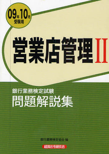 営業店管理2問題解説集 2009年10月受験用 (銀行業務検定試験) [Jul 01， 2009] 銀行業務検定協会