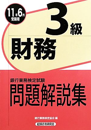 銀行業務検定試験問題解説集財務3級 2011年6月受験用 [Mar 01， 2011] 銀行業務検定協会