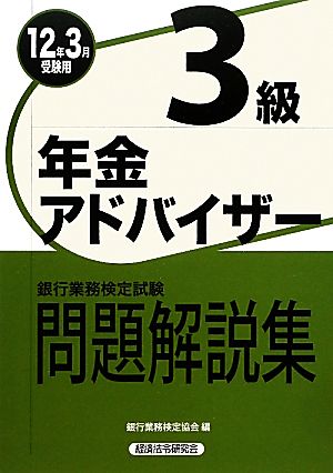 銀行業務検定試験問題解説集年金アドバイザー3級 2012年3 [Nov 01， 2011] 銀行業務検定協会