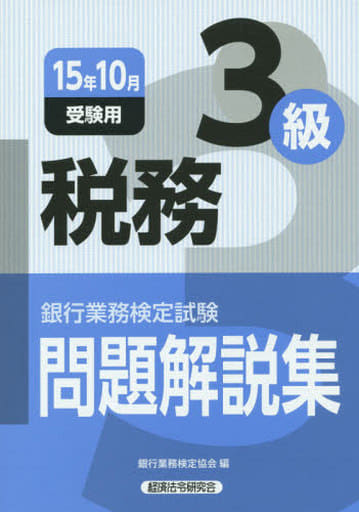 税務3級問題解説集 2015年10月受験用 (銀行業務検定試験) [Jul 01， 2015] 銀行業務検定協会