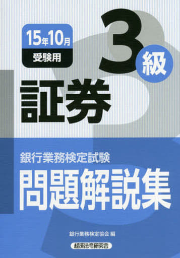 証券3級問題解説集 2015年10月受験用 (銀行業務検定試験) 銀行業務検定協会