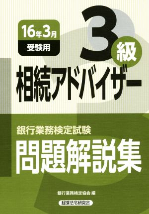 相続アドバイザー3級問題解説集 2016年3月受験用 (銀行業務検定試験) [Dec 01， 2015] 銀行業務検定協会