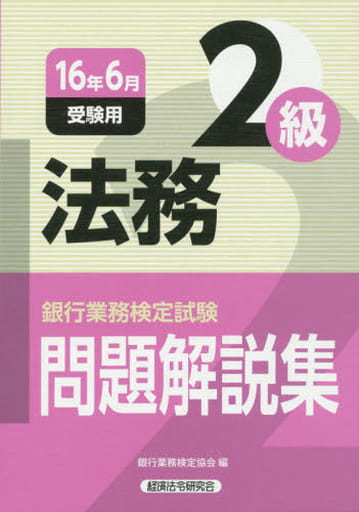 法務2級問題解説集 2016年6月受験用 (銀行業務検定試験) [Mar 01， 2016] 銀行業務検定協会