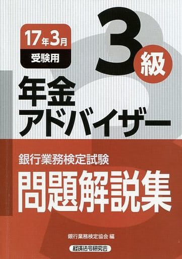 年金アドバイザー3級 2017年3月受験用 (銀行業務検定試験問題解説集) 銀行業務検定協会