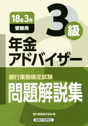 年金アドバイザー3級問題解説集 2018年3月受験用 (銀行業務検定試験) [Dec 01， 2017] 銀行業務検定協会