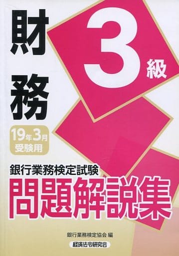 財務3級問題解説集 2019年3月受験用 (銀行業務検定試験) [Nov 01， 2018] 銀行業務検定協会