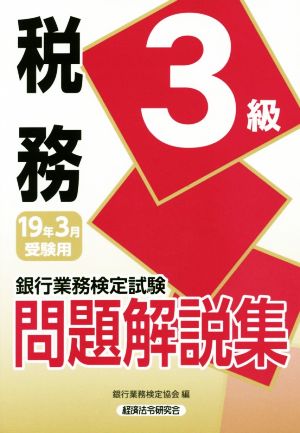 税務3級問題解説集 2019年3月受験用 (銀行業務検定試験) 銀行業務検定協会