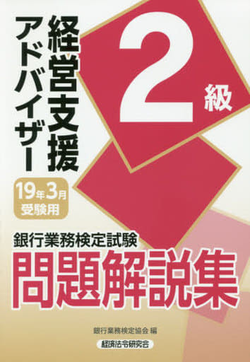 経営支援アドバイザー2級問題解説集 2019年3月受験用 (銀行業務検定試験) 銀行業務検定協会