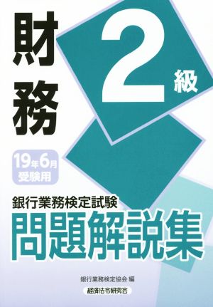 財務2級問題解説集 2019年6月受験用 (銀行業務検定試験) [Mar 01， 2019] 銀行業務検定協会