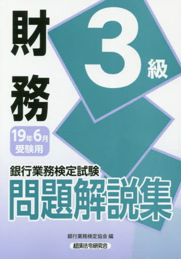 財務3級問題解説集 2019年6月受験用 (銀行業務検定試験) 銀行業務検定協会