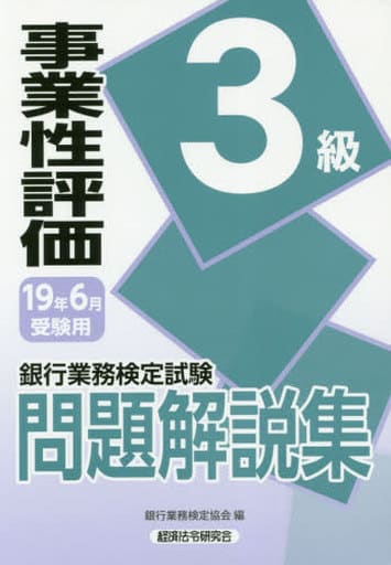 事業性評価3級問題解説集 2019年6月受験用 (銀行業務検定試験) 銀行業務検定協会