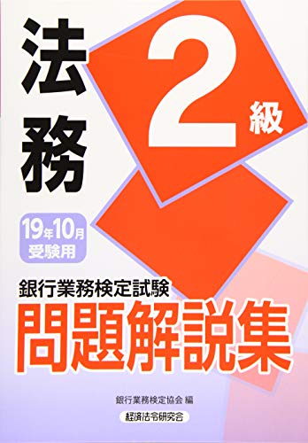 法務2級問題解説集 2019年10月受験用 (銀行業務検定試験) 銀行業務検定協会